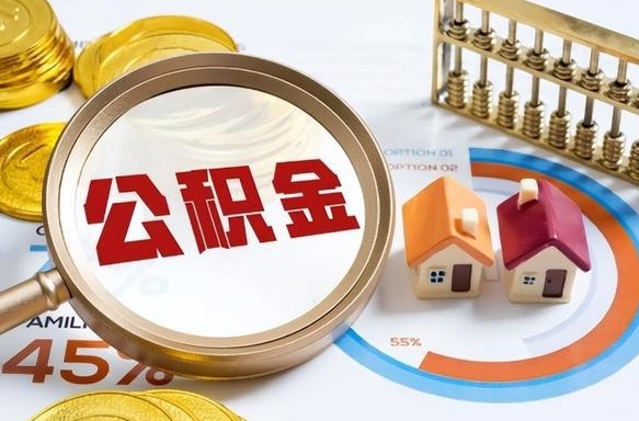 公积金月供1600-儋州公积金代办服务