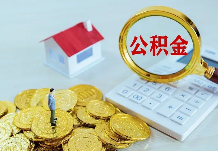 公积金是自己的吗-儋州公积金代办平台